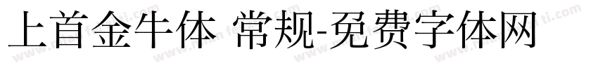 上首金牛体 常规字体转换